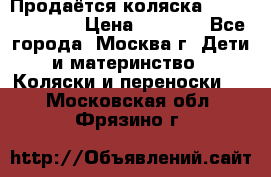Продаётся коляска Peg Perego GT3 › Цена ­ 8 000 - Все города, Москва г. Дети и материнство » Коляски и переноски   . Московская обл.,Фрязино г.